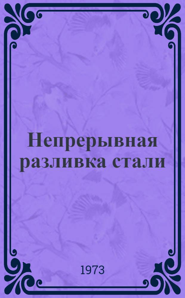 Непрерывная разливка стали : Темат. сборник науч. трудов ин-тов и предприятий отрасли