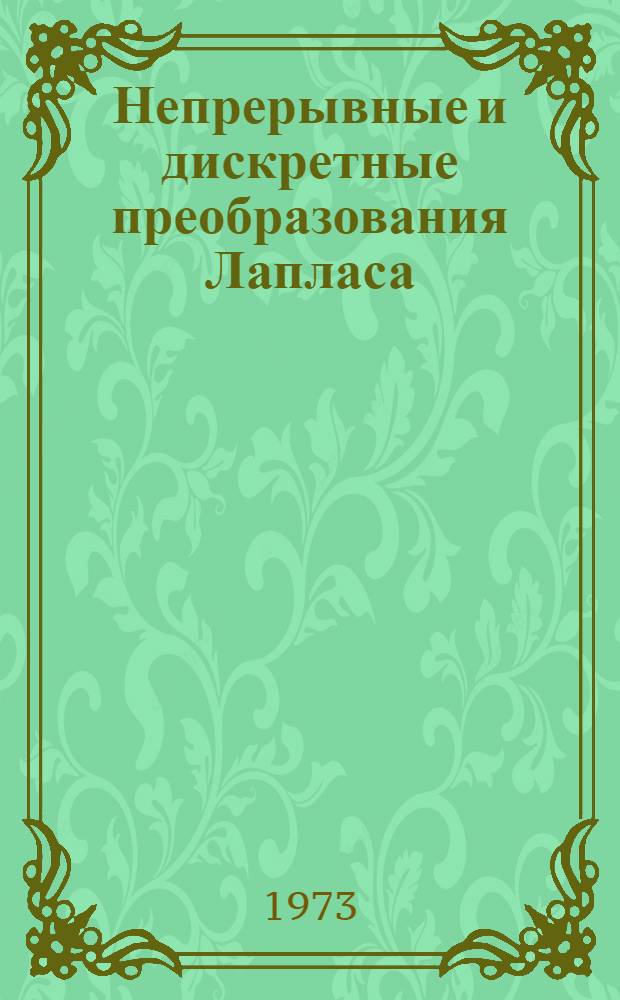 Непрерывные и дискретные преобразования Лапласа : Метод. пособие : Для студентов специальностей: 0606, 0609, 0611, 0604 : Ч. 1-