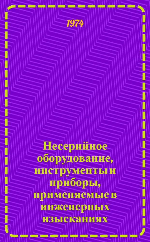 Несерийное оборудование, инструменты и приборы, применяемые в инженерных изысканиях : Вып. 4. Вып. 4 : Информационно-справочное пособие