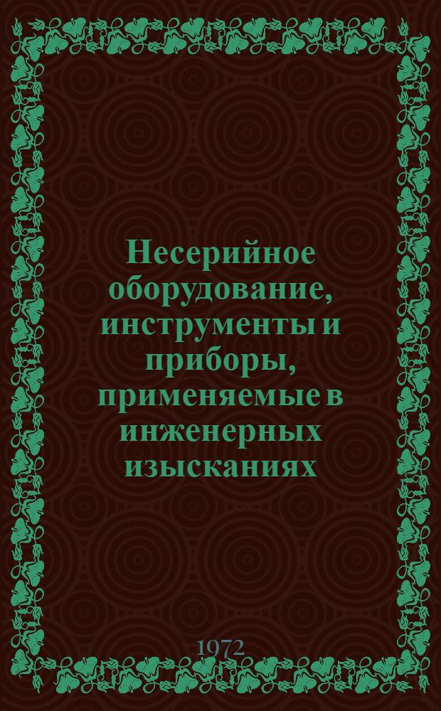 Несерийное оборудование, инструменты и приборы, применяемые в инженерных изысканиях : Информ.-справ. пособие Вып. 3. Вып. 4