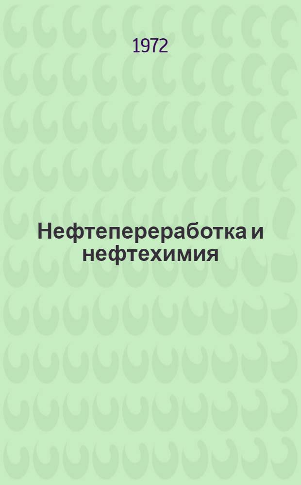 Нефтепереработка и нефтехимия : Межвуз. сборник