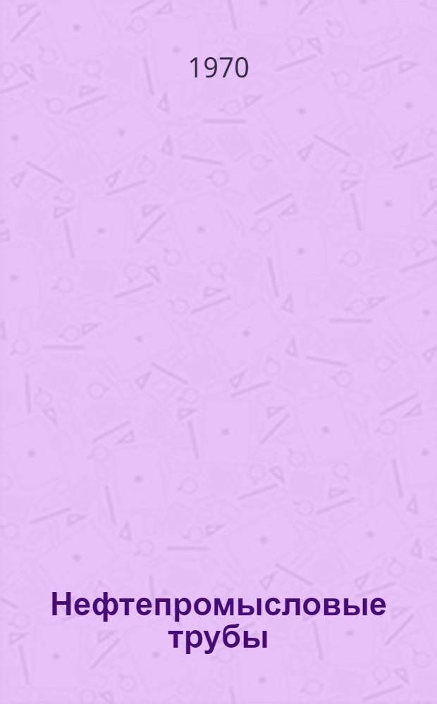 Нефтепромысловые трубы : Труды