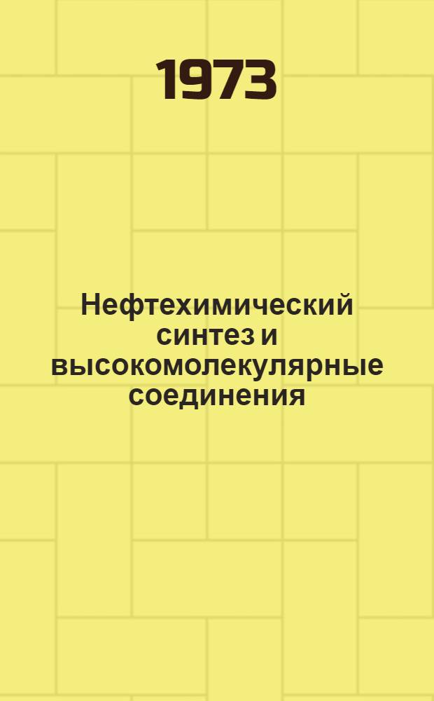 Нефтехимический синтез и высокомолекулярные соединения : Сборник работ молодых ученых