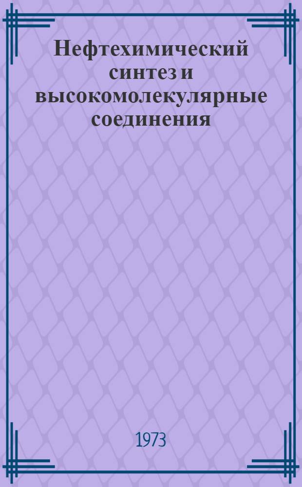 Нефтехимический синтез и высокомолекулярные соединения : Сборник работ молодых ученых. 2