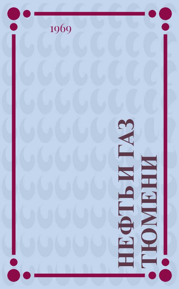 Нефть и газ Тюмени : Науч.-техн. сборник