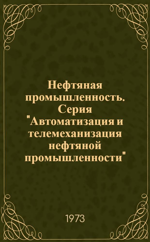 Нефтяная промышленность. Серия "Автоматизация и телемеханизация нефтяной промышленности" : Реф. науч.-техн. сб