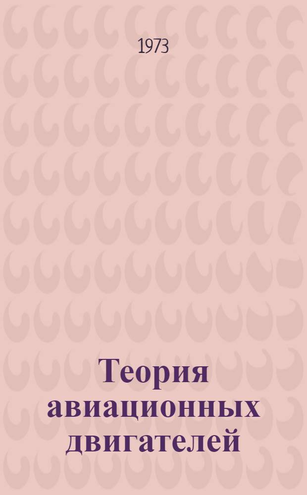 Теория авиационных двигателей : Метод. указания для слушателей фак. заоч. обучения : Ч. 2-
