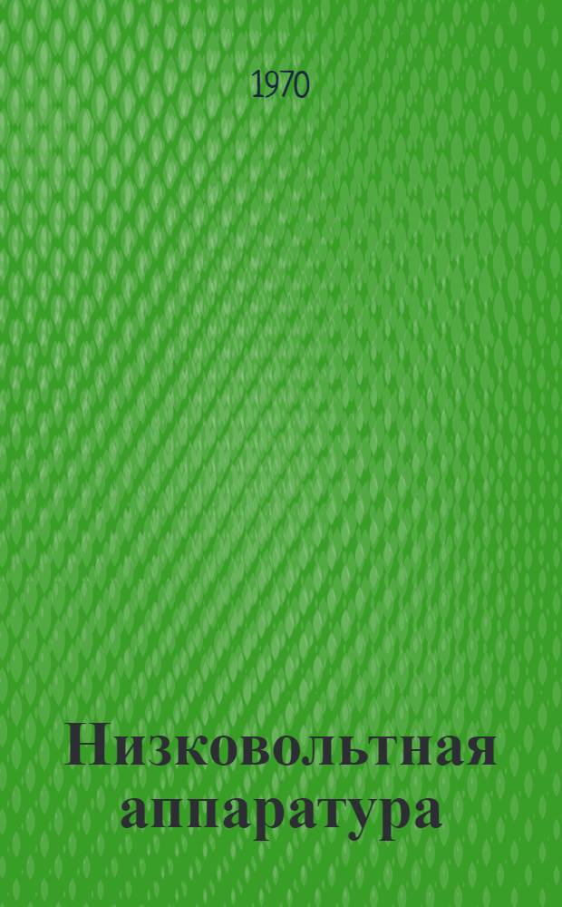 Низковольтная аппаратура : Библиогр. указатель