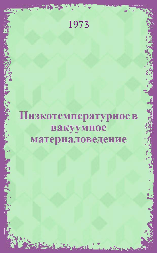 Низкотемпературное в вакуумное материаловедение