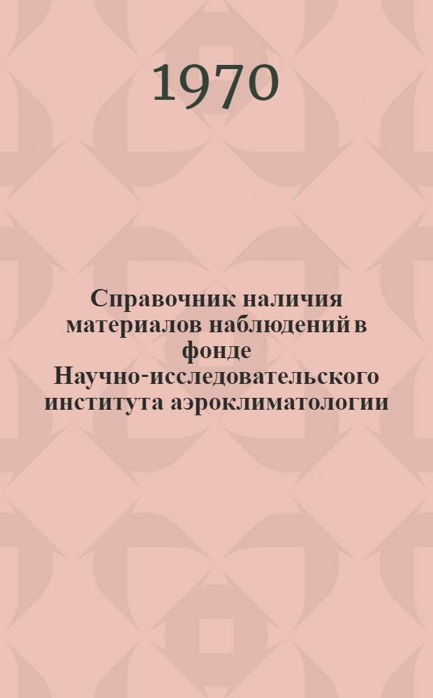 Справочник наличия материалов наблюдений в фонде Научно-исследовательского института аэроклиматологии. Ч. 2 : Материалы аэрологических наблюдений