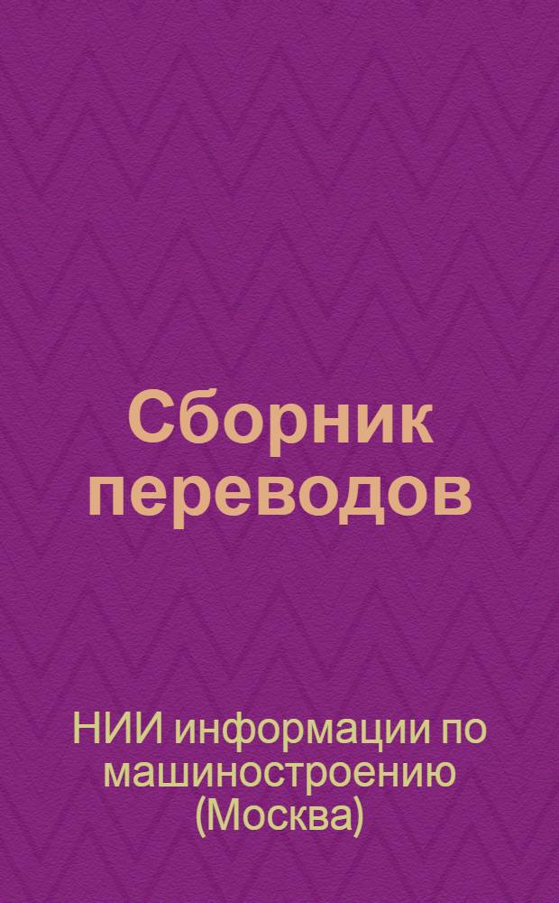 Сборник переводов