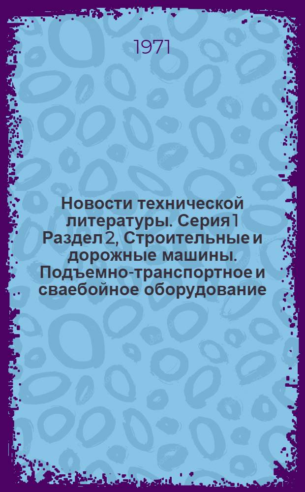 Новости технической литературы. Серия 1 Раздел 2, Строительные и дорожные машины. Подъемно-транспортное и сваебойное оборудование : (Перечень аннотаций на материалы, публикуемые в отеч. и зарубеж. литературе)