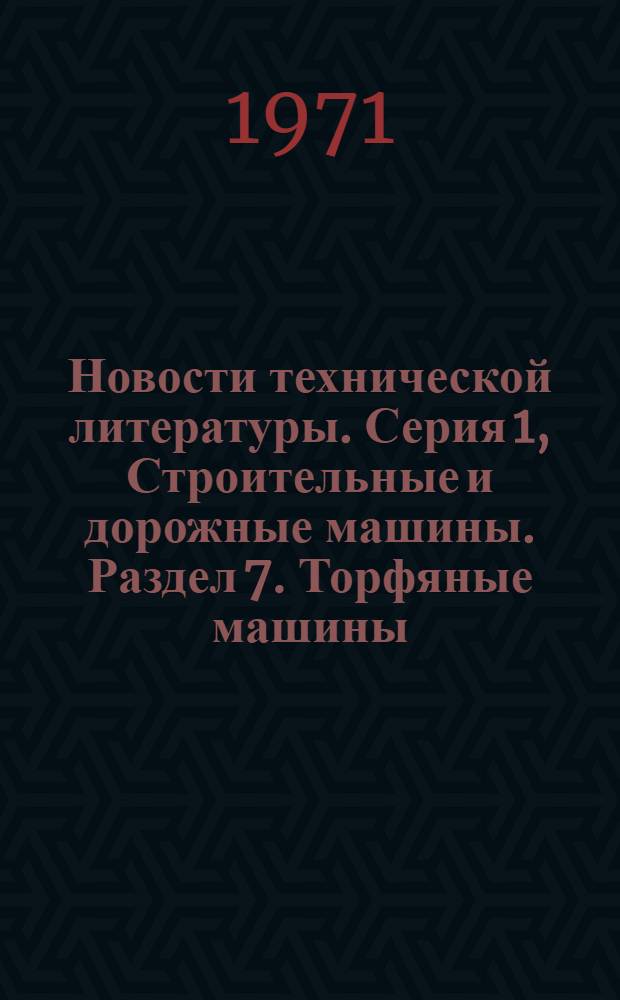 Новости технической литературы. Серия 1, Строительные и дорожные машины. Раздел 7. Торфяные машины : (Перечень аннотаций на материалы, публикуемые в отечественной и зарубежной литературе)