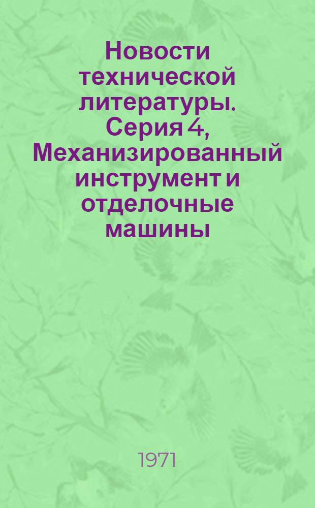 Новости технической литературы. Серия 4, Механизированный инструмент и отделочные машины : (Перечень аннотаций на материалы, публикуемые в отеч. и зарубеж. литературе)