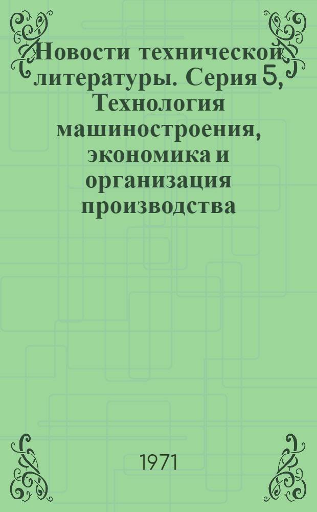 Новости технической литературы. Серия 5, Технология машиностроения, экономика и организация производства : (Перечень аннотаций на материалы, публикуемые в отеч. и зарубеж. литературе)