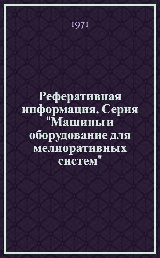 Реферативная информация. Серия "Машины и оборудование для мелиоративных систем" : Науч.-техн. сборник
