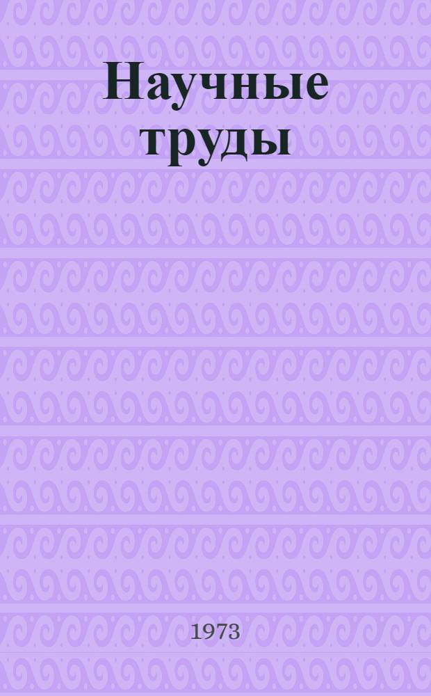 Научные труды