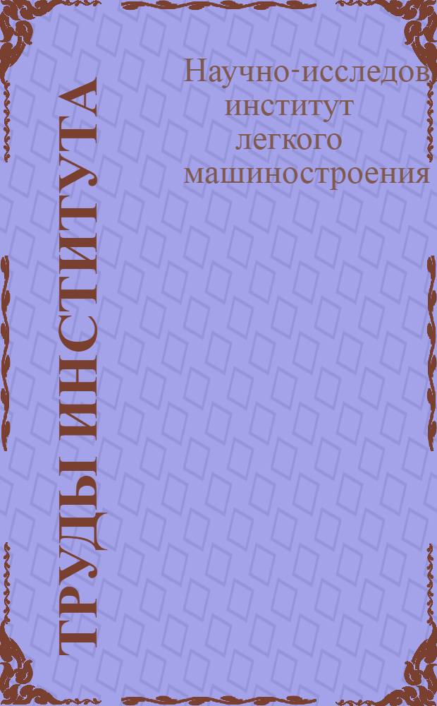 Труды Института