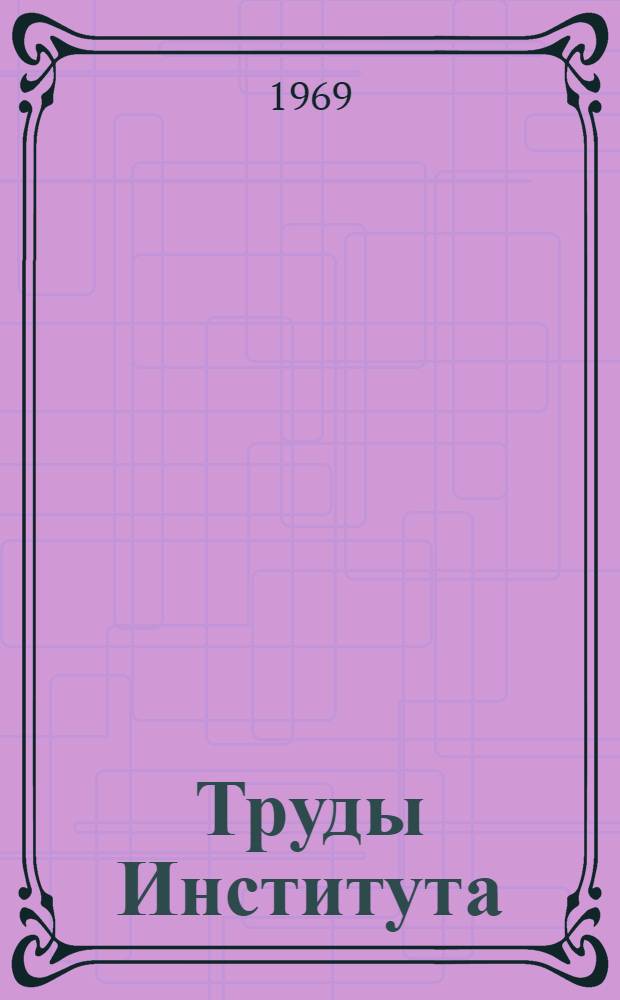 Труды Института