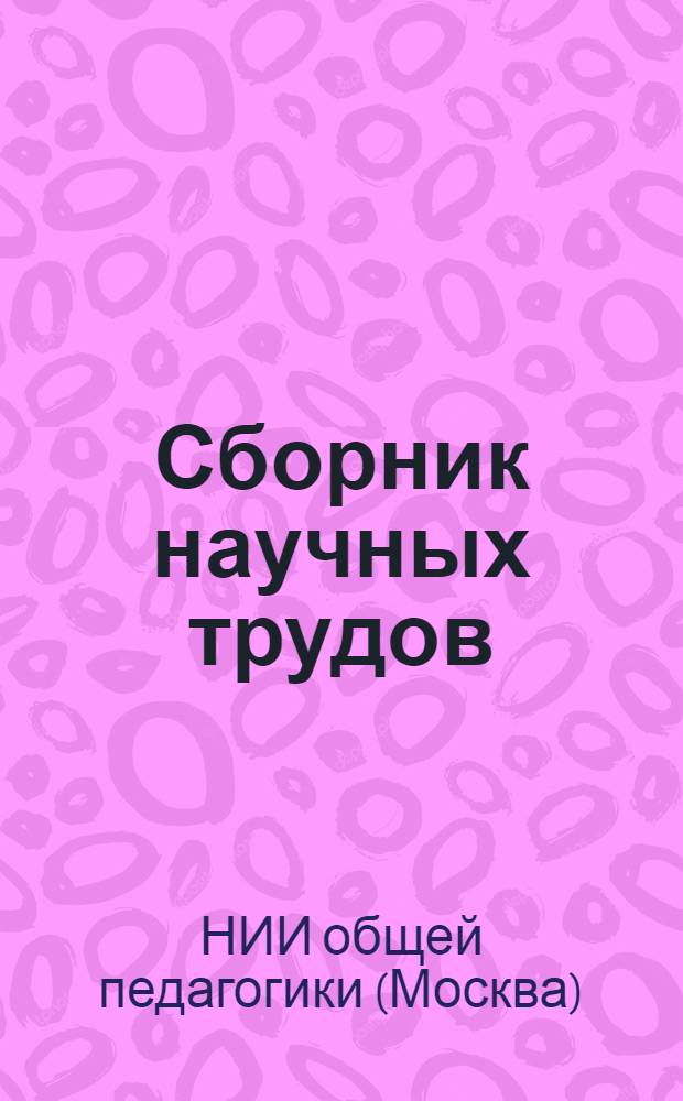 Сборник научных трудов
