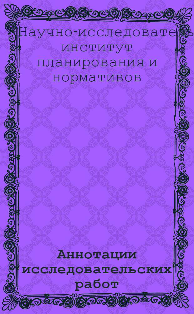 Аннотации исследовательских работ (выполненных)