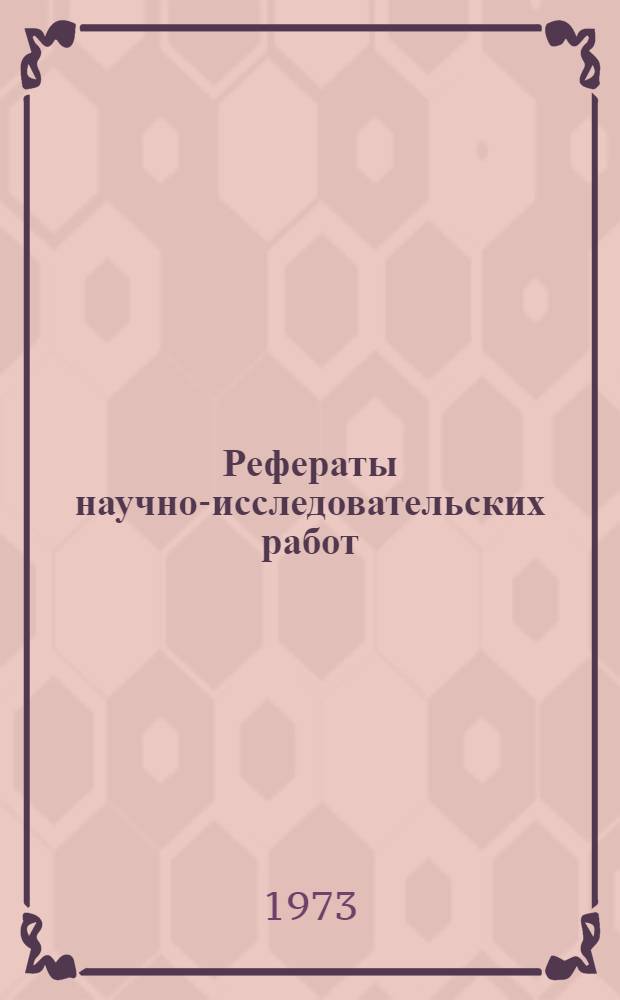 Рефераты научно-исследовательских работ