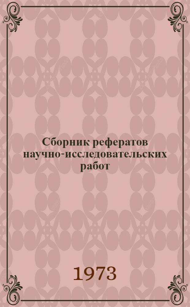 Сборник рефератов научно-исследовательских работ