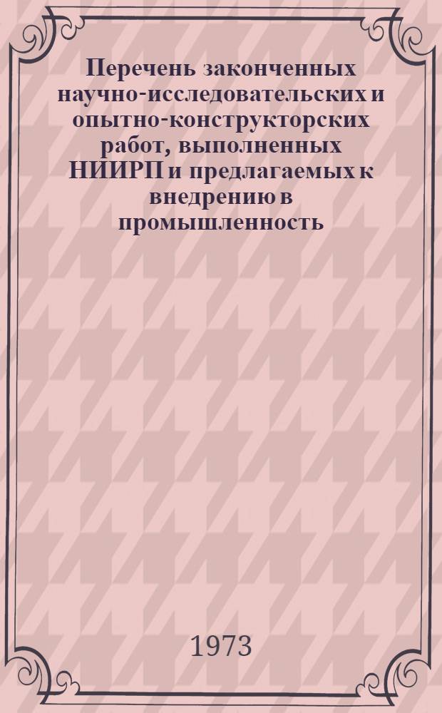 Перечень законченных научно-исследовательских и опытно-конструкторских работ, выполненных НИИРП и предлагаемых к внедрению в промышленность