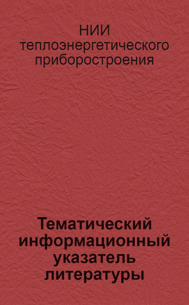 Тематический информационный указатель литературы
