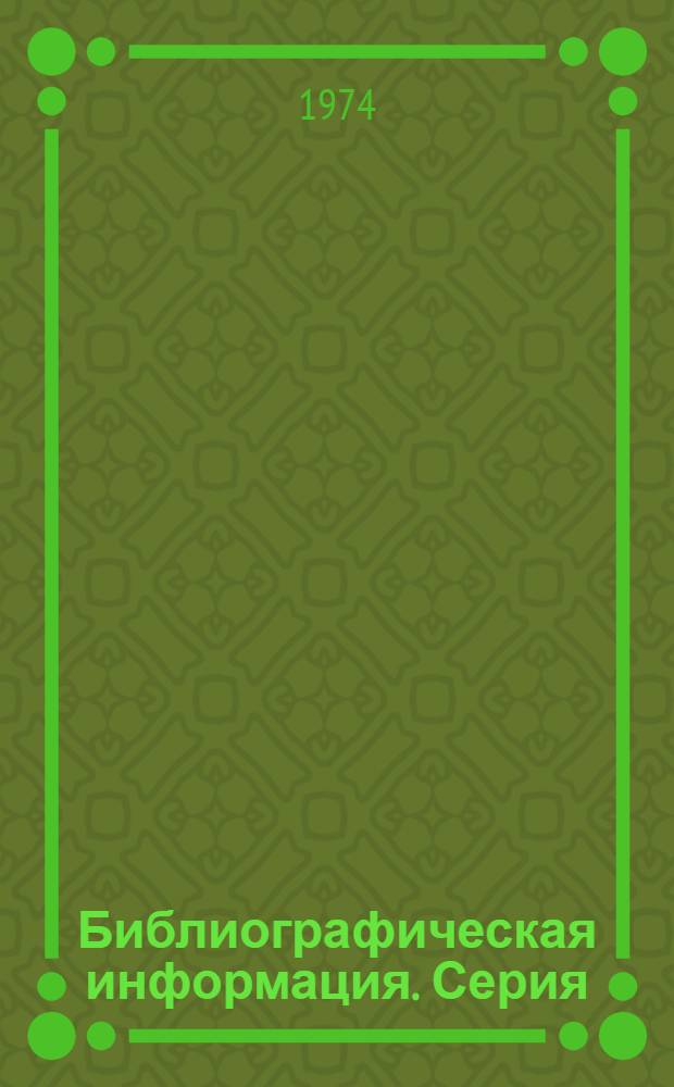 Библиографическая информация. Серия: Химическая тара