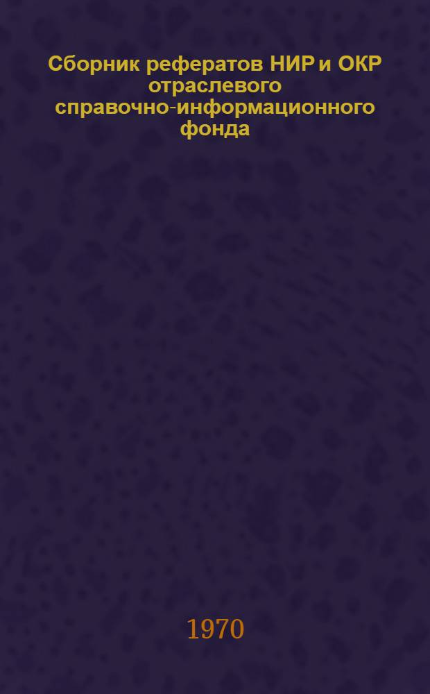 Сборник рефератов НИР и ОКР [отраслевого справочно-информационного фонда] : [В 5 сериях] Серия 2-. Серия 5 : Организация авиационного производства
