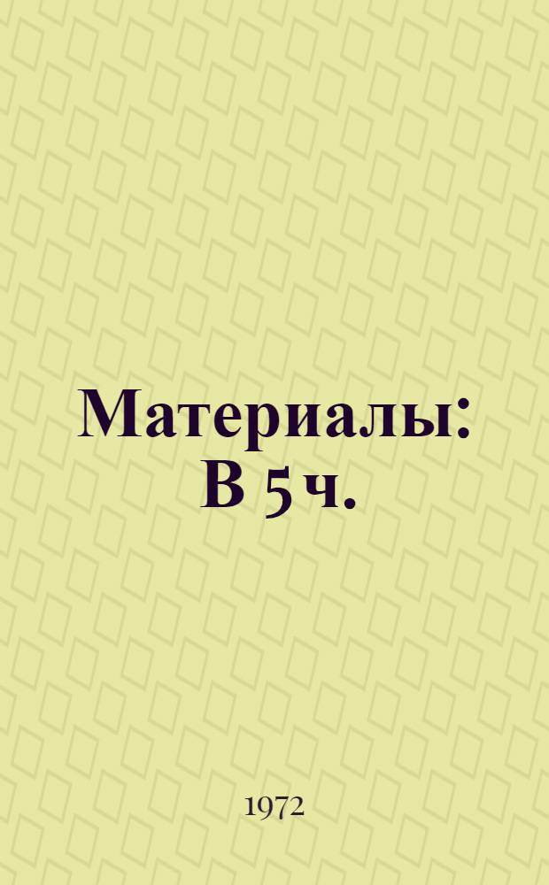 [Материалы] : В 5 ч. : Ч. 1-