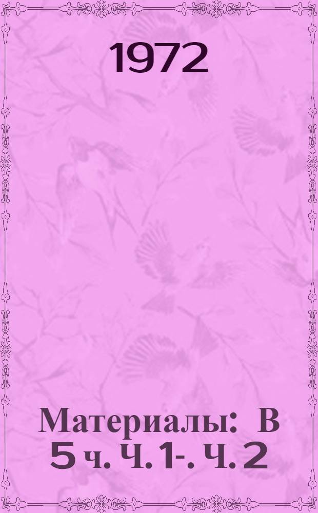[Материалы] : [В 5 ч.] Ч. 1-. Ч. 2 : Технология двигателестроения