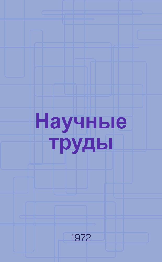 Научные труды