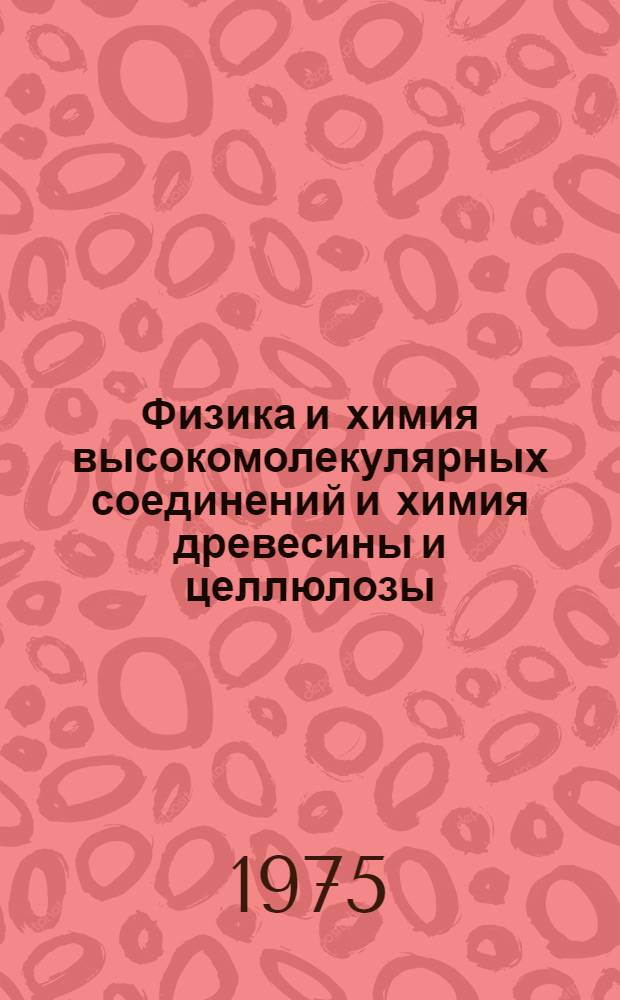 Физика и химия высокомолекулярных соединений и химия древесины и целлюлозы : Курс лекций для студентов заоч. отд-ния хим.-технол. фак. специальностей 0828, 0903 и 0904 Ч. 1-. Ч. 3 : Химия целлюлозы