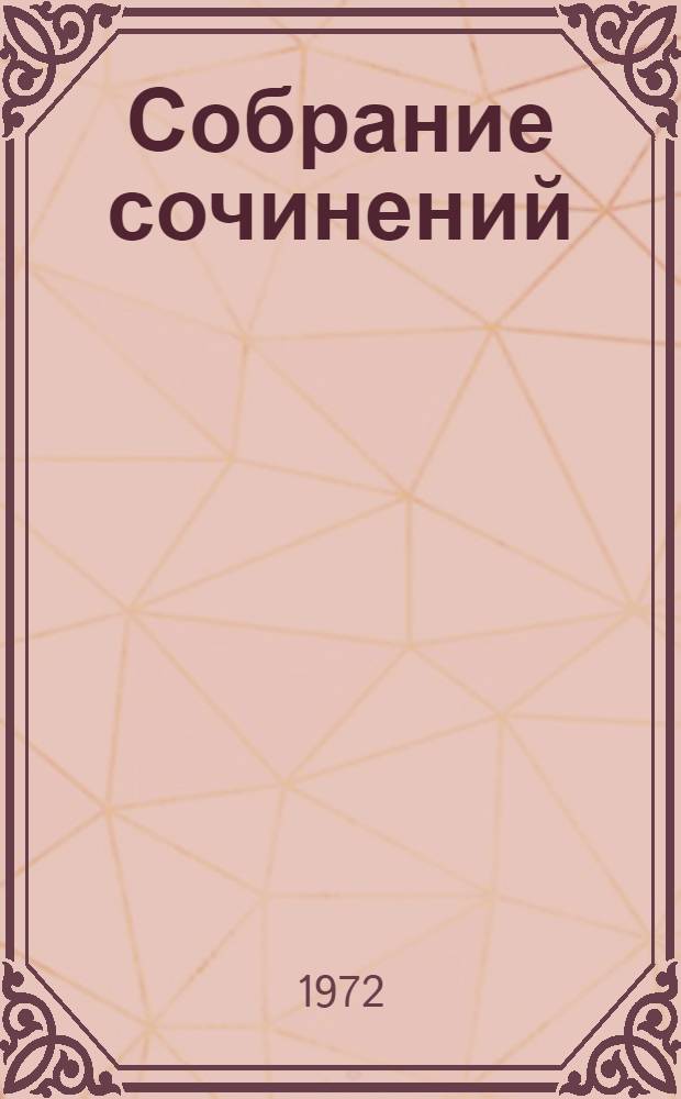 Собрание сочинений : В 3 т