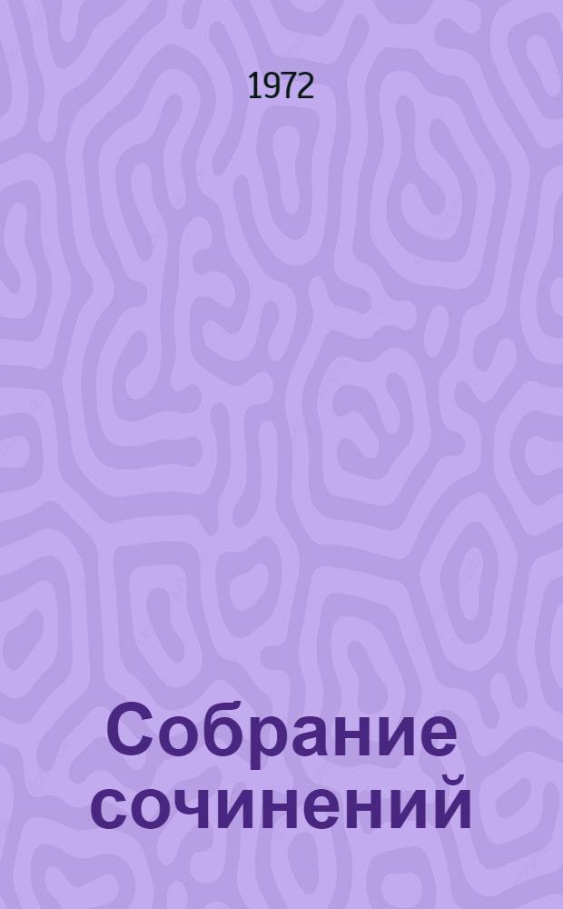 Собрание сочинений : В 3 т. Т. 2 : Битва в пути