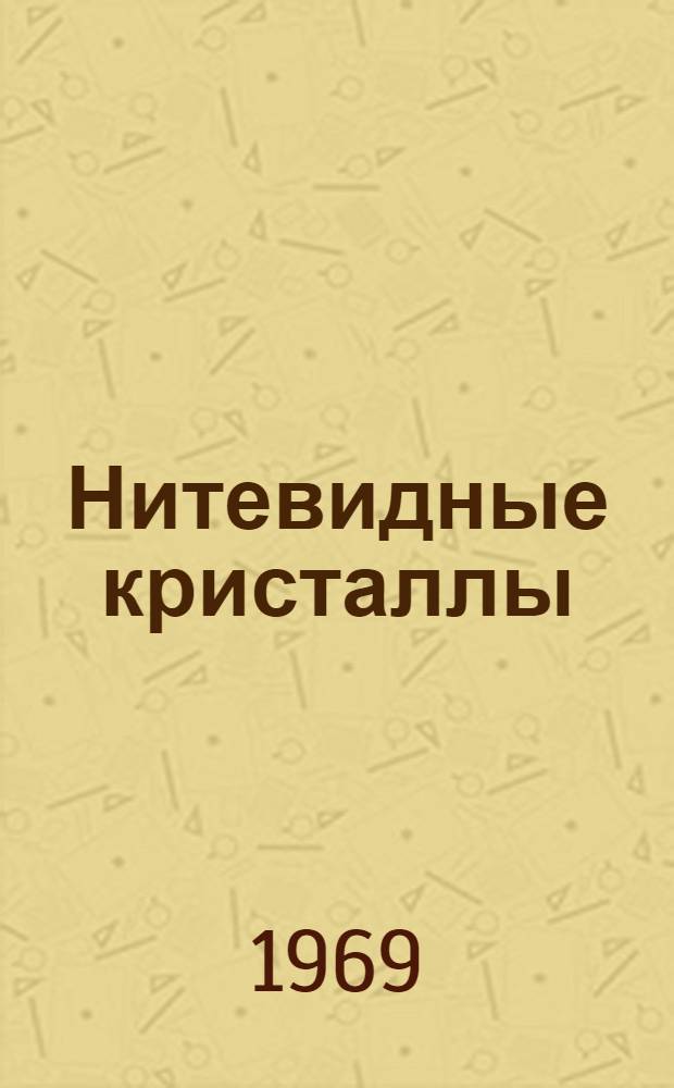 Нитевидные кристаллы : Информ. бюллетень новой литературы
