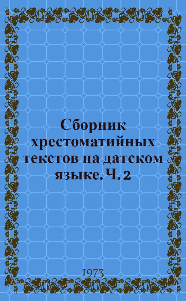 Сборник хрестоматийных текстов на датском языке. Ч. 2