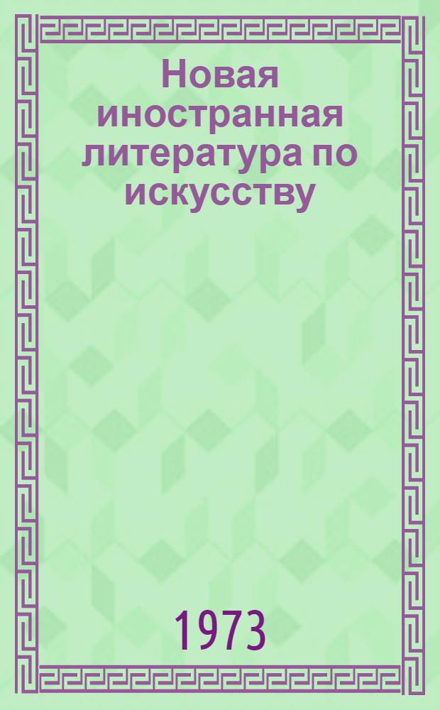 Новая иностранная литература по искусству : Библиогр. указ
