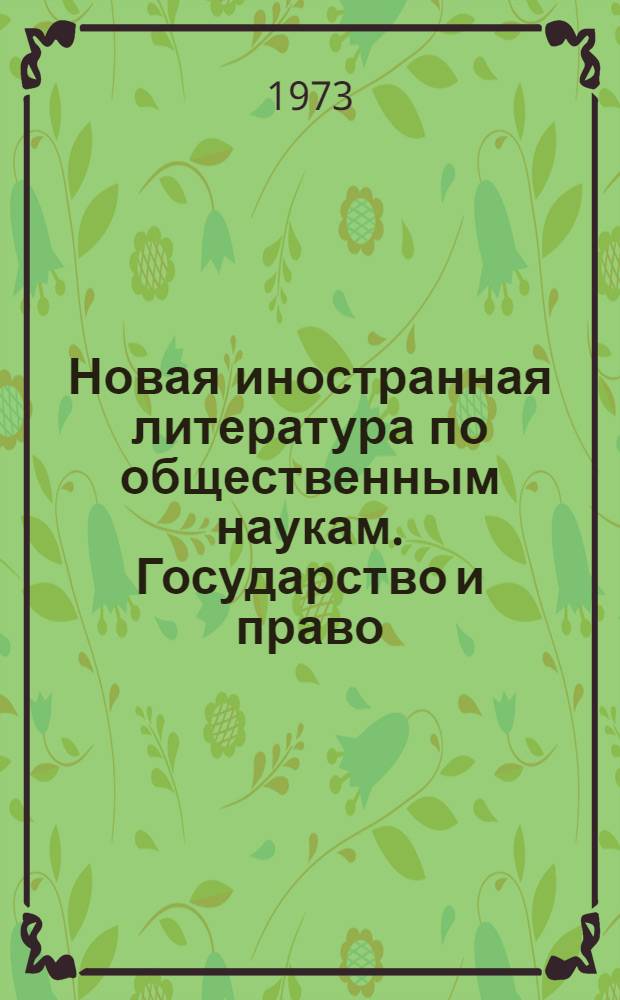 Новая иностранная литература по общественным наукам. Государство и право : Библиогр. указ