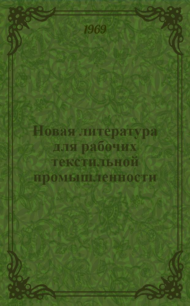 Новая литература для рабочих текстильной промышленности : Рек. список литературы