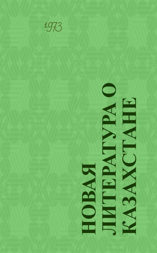 Новая литература о Казахстане
