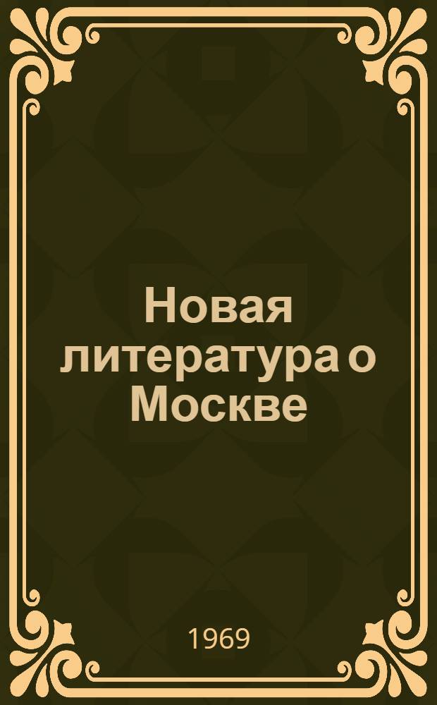 Новая литература о Москве : Информ. указатель