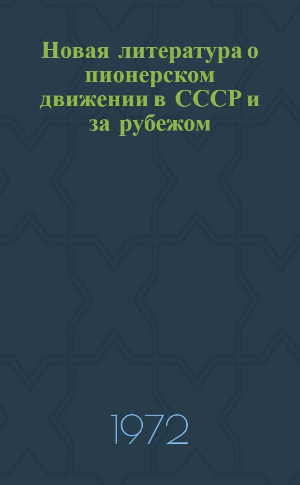Новая литература о пионерском движении в СССР и за рубежом : Информ. список