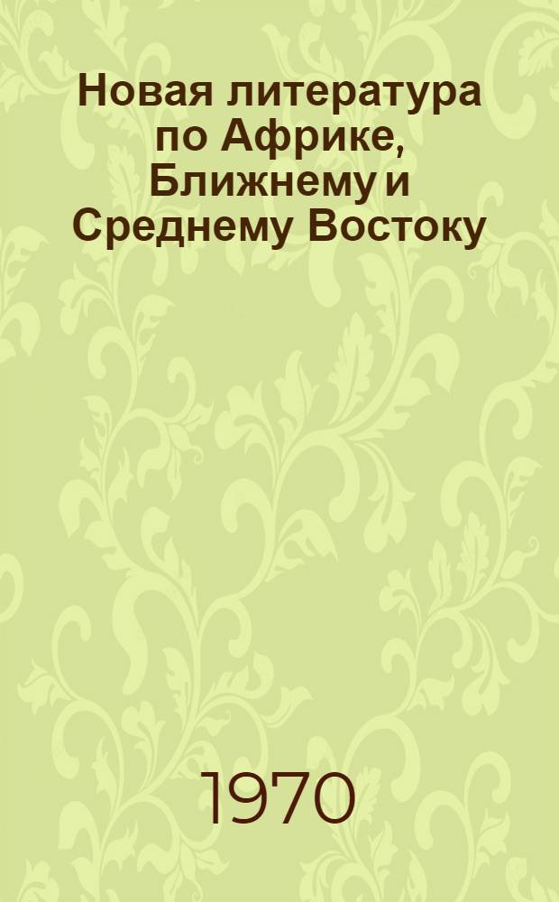 Новая литература по Африке, Ближнему и Среднему Востоку : Библиогр. бюллетень : Основные поступления