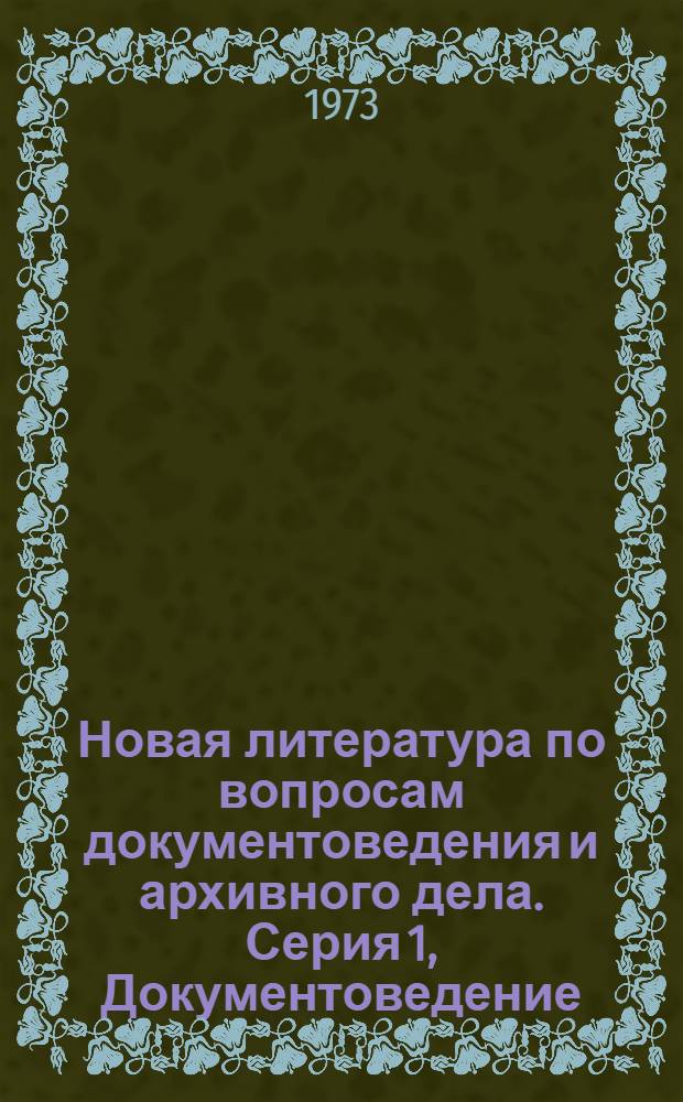 Новая литература по вопросам документоведения и архивного дела. Серия 1, Документоведение