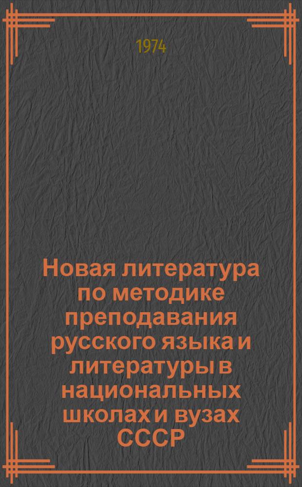 Новая литература по методике преподавания русского языка и литературы в национальных школах и вузах СССР : Библиогр. указ