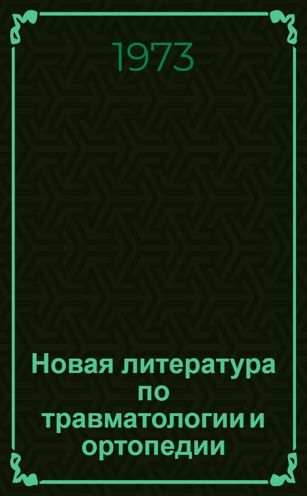 Новая литература по травматологии и ортопедии : Рек. указ. литературы... ... за 1970-1973 гг.