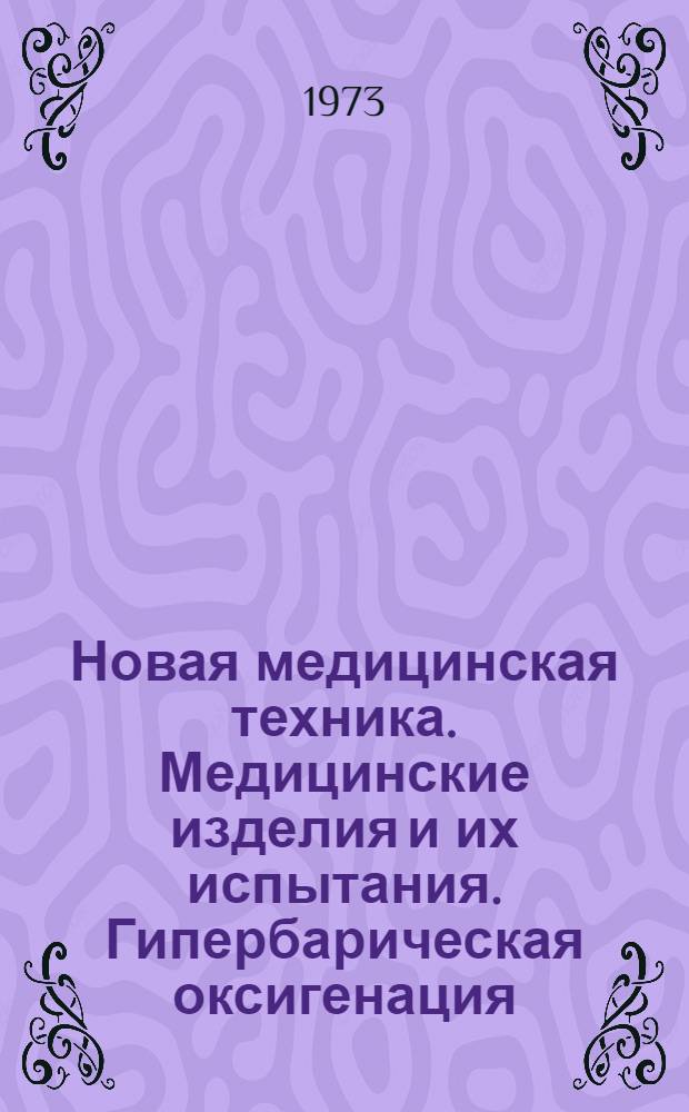 Новая медицинская техника. Медицинские изделия и их испытания. Гипербарическая оксигенация : Сборник трудов. [Разд. 3 : Гипербарическая оксигенация в эксперименте и клинике